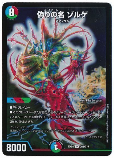 デュエル・マスターズ 偽りの名 ゾルゲ[DMEX08][EX08 268/???][SR]