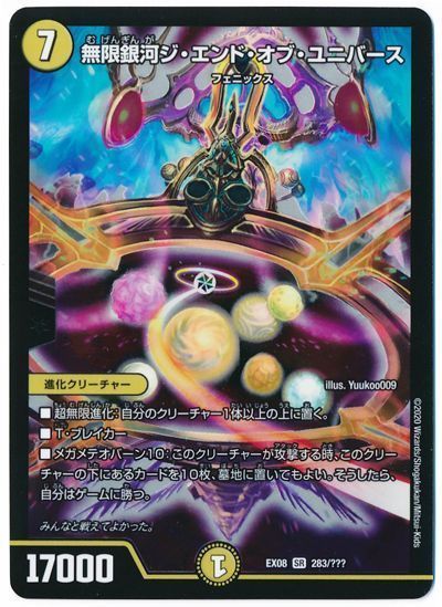 デュエル・マスターズ 無限銀河ジ・エンド・オブ・ユニバース[DMEX08][EX08 283/???][SR]