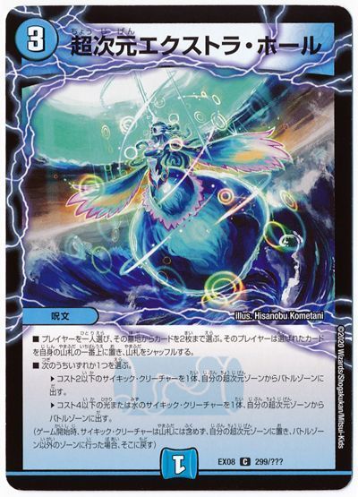 デュエル・マスターズ 超次元エクストラ・ホール[DMEX08][EX08 299/???][C]