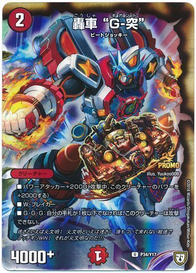 "轟車 ""G-突""(P34/Y17)"