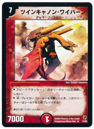 デュエル・マスターズ ツインキャノン・ワイバーン[DMC08～05][13/82][R]