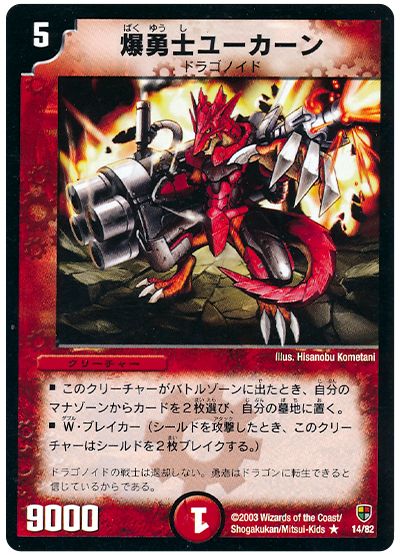 デュエル・マスターズ 爆勇士ユーカーン[DMC08～05][14/82][R]
