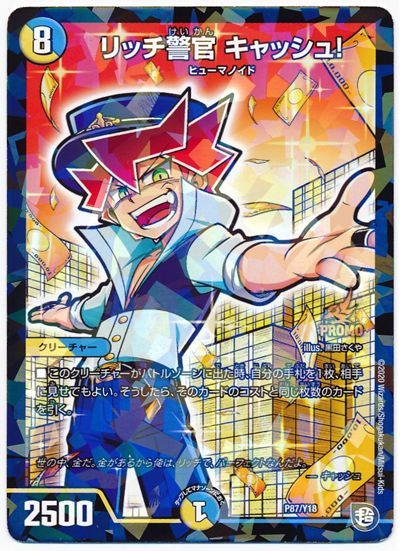 デュエル・マスターズ リッチ警官 キャッシュ!(P87/Y18)[第18期][P87/Y18][プロモ]