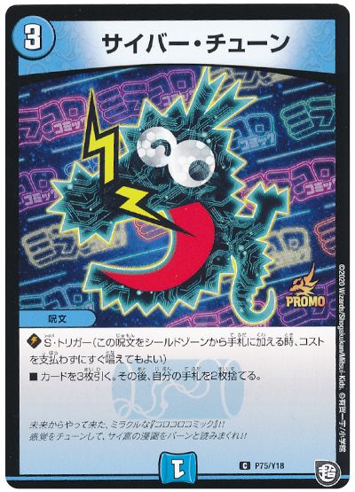 デュエル・マスターズ サイバー・チューン(P75/Y18)[第18期][P75/Y18][プロモ]