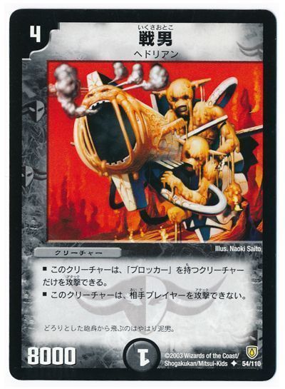 デュエル・マスターズ 戦男[DM06][54/110][UC]