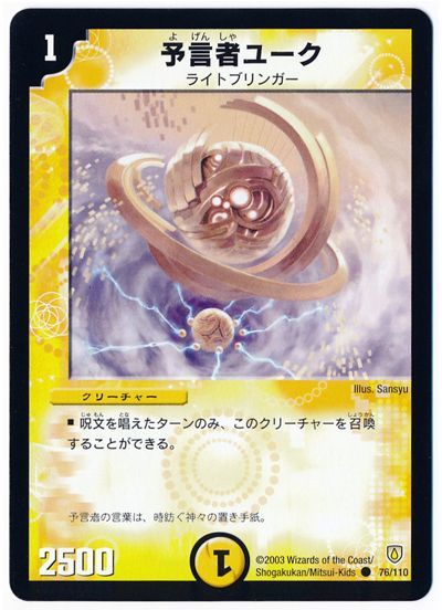 デュエル・マスターズ 予言者ユーク[DM06][76/110][C]