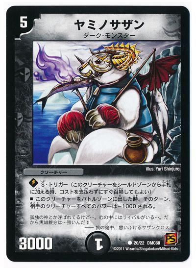 デュエル・マスターズ ヤミノサザン[DMC68][20/22 DMC68][C]