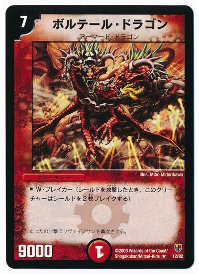 デュエル・マスターズ ボルテール・ドラゴン[DMC08～05][12/82][R]