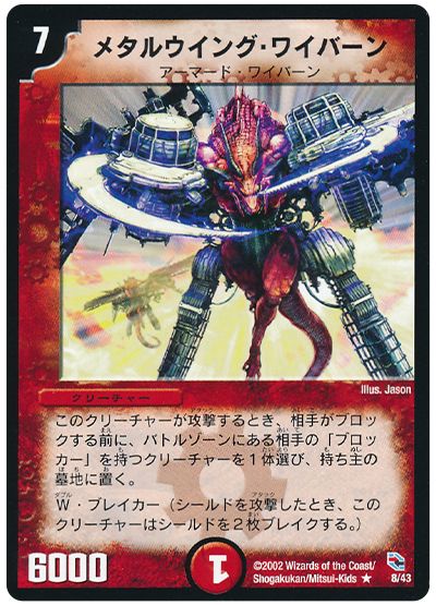 メタルウイング・ワイバーン