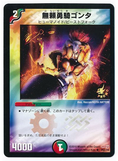 デュエル・マスターズ 無頼勇騎ゴンタ(P62/Y8)[第8期][P62/Y8][プロモ]
