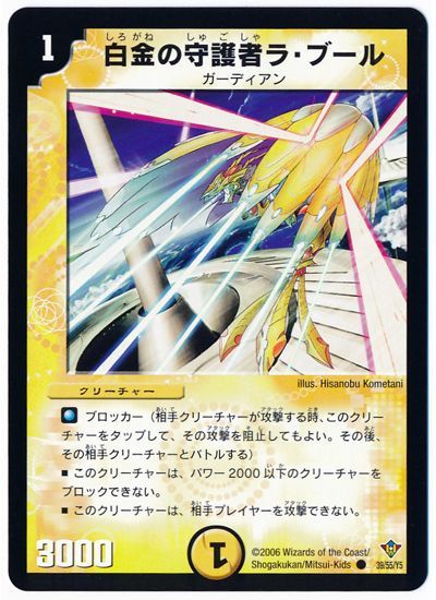 デュエル・マスターズ 白金の守護者ラ・ブール[DM20][39/55/Y5][C]