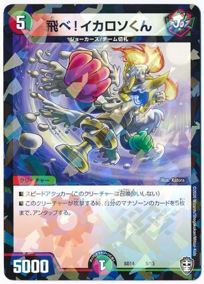 デュエル・マスターズ 飛べ!イカロソくん[DMSD14][SD14 5/15][レアリティなし]