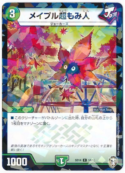 メイプル超もみ人