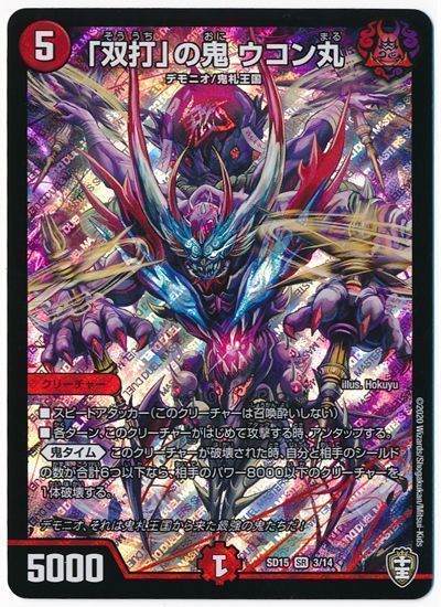 デュエル・マスターズ 「双打」の鬼 ウコン丸[DMSD15][SD15 3/14][SR]