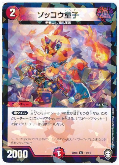 デュエル・マスターズ ソッコウ童子[DMSD15][SD15 13/14][C]