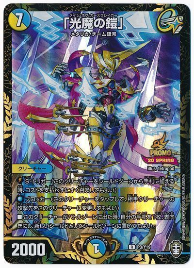 デュエル・マスターズ 「光魔の鎧」(P3/Y19)[第19期][P3/Y19][プロモ]