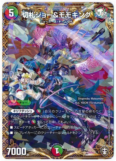 デュエル・マスターズ 切札ジョー&モモキング[SpD7][SpDeck7 1/11][レアリティなし]