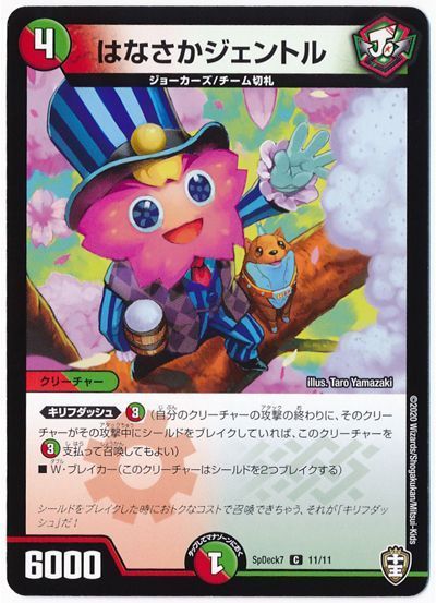 デュエル・マスターズ はなさかジェントル[SpD7][SpDeck7 11/11][C]