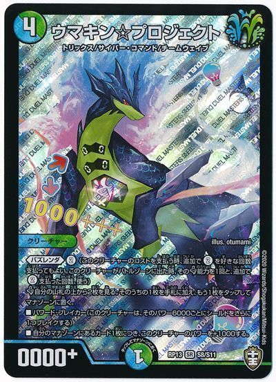 デュエル・マスターズ ウマキン☆プロジェクト[DMRP13][RP13 S8/S11][SR]