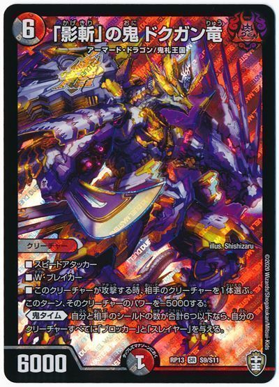 デュエル・マスターズ 「影斬」の鬼 ドクガン竜[DMRP13][RP13 S9/S11][SR]