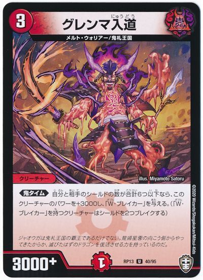 デュエル・マスターズ グレンマ入道(通常版)[DMRP13][RP13 40/95][UC]