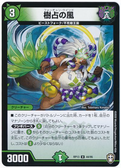 デュエル・マスターズ 樹占の風(通常版)[DMRP13][RP13 44/95][UC]