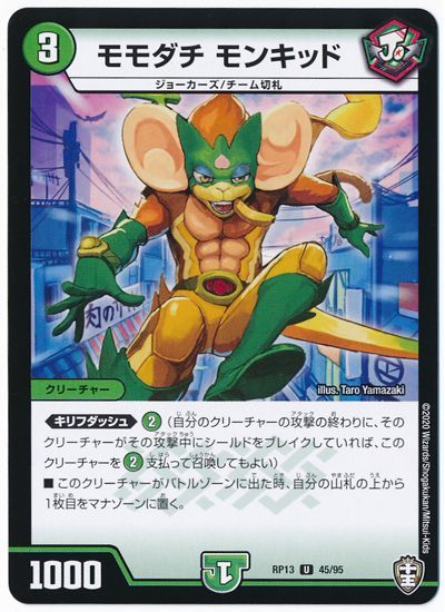 デュエル・マスターズ モモダチ モンキッド(通常版)[DMRP13][RP13 45/95][UC]