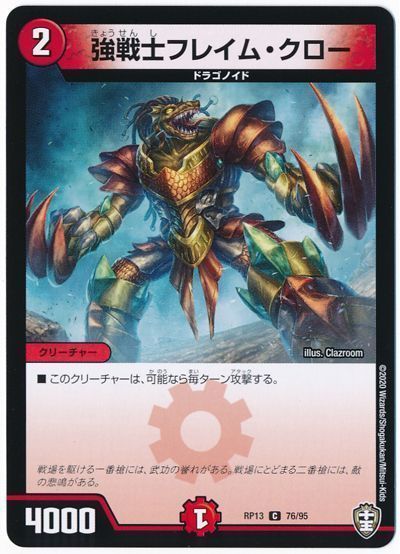 デュエル・マスターズ 強戦士フレイム・クロー[DMRP13][RP13 76/95][C]