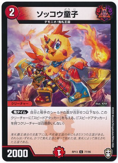 ソッコウ童子(通常版)
