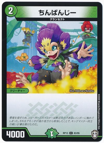 デュエル・マスターズ ちんぱんじー[DMRP13][RP13 83/95][C]