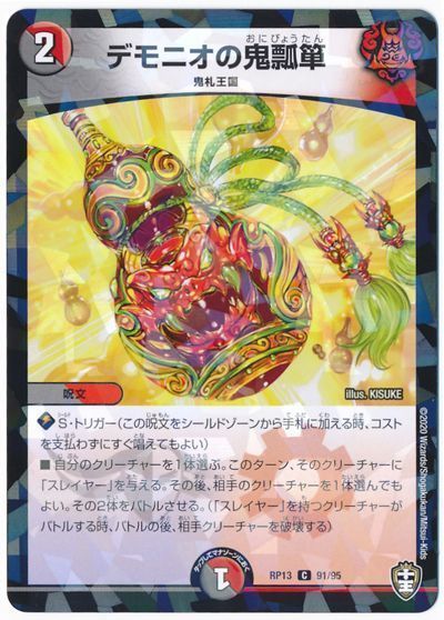 デモニオの鬼瓢箪(パラレル仕様)