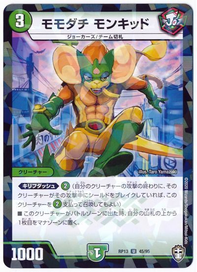 デュエル・マスターズ モモダチ モンキッド(パラレル仕様)[DMRP13][RP13 45/95][UC]