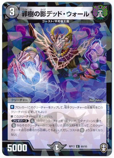罪樹の影デッド・ウォール(パラレル仕様)