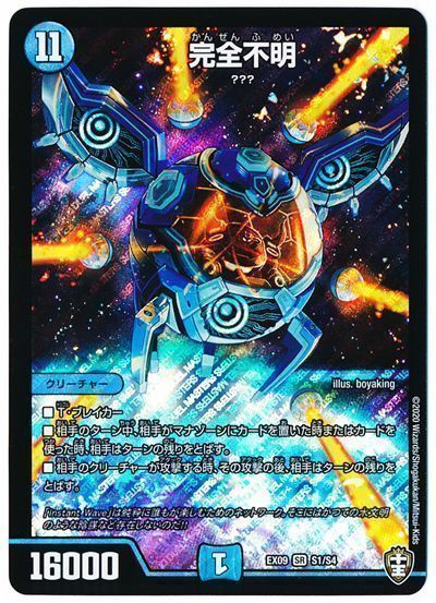 デュエル・マスターズ 完全不明[DMEX09][EX09 S1/S4][SR]