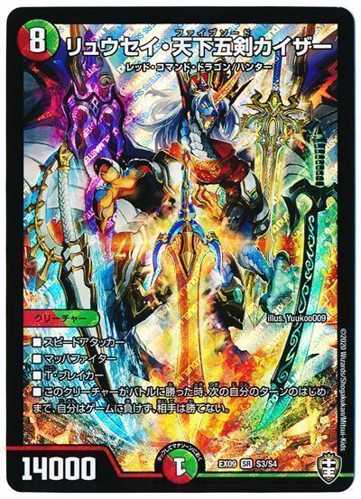 デュエル・マスターズ リュウセイ・天下五剣カイザー[DMEX09][EX09 S3/S4][SR]