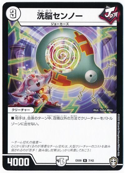 デュエル・マスターズ 洗脳センノー[DMEX09][EX09 7/42][R]
