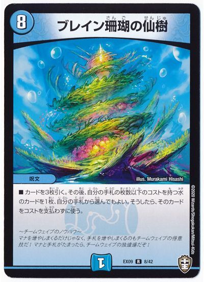 デュエル・マスターズ ブレイン珊瑚の仙樹[DMEX09][EX09 8/42][R]