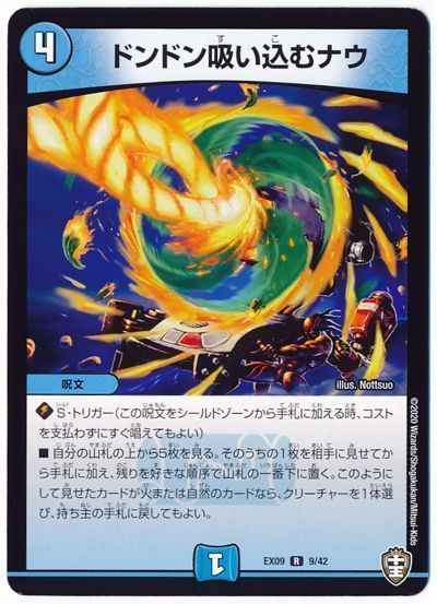 デュエル・マスターズ ドンドン吸い込むナウ[DMEX09][EX09 9/42][R]
