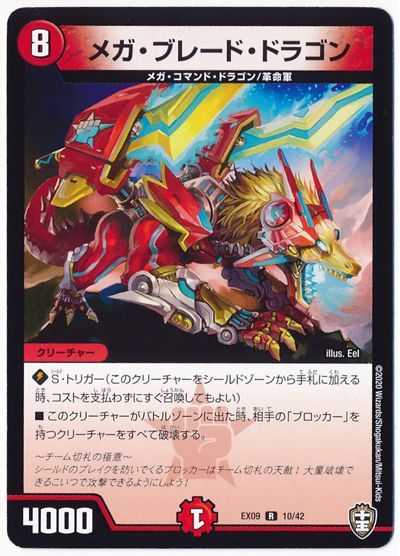 デュエル・マスターズ メガ・ブレード・ドラゴン[DMEX09][EX09 10/42][R]
