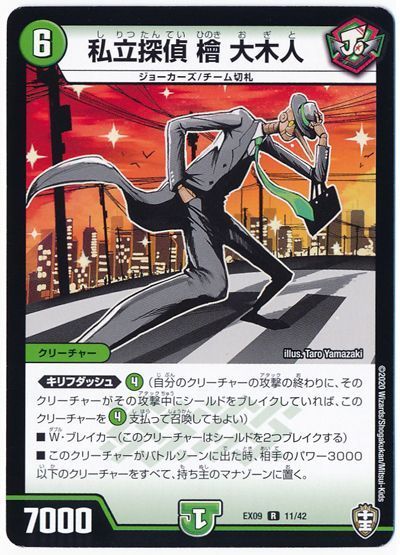 デュエル・マスターズ 私立探偵 檜 大木人[DMEX09][EX09 11/42][R]