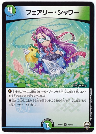 デュエル・マスターズ フェアリー・シャワー[DMEX09][EX09 13/42][R]