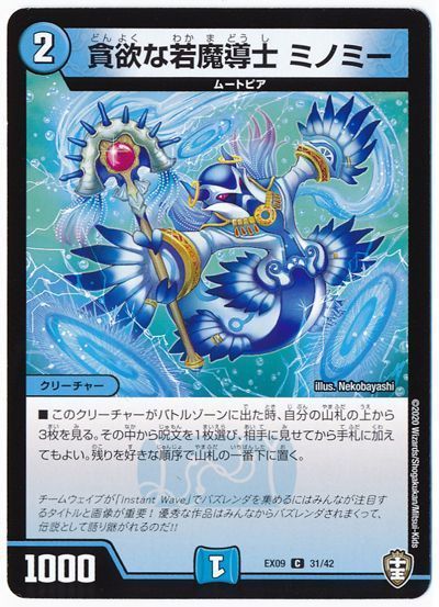 デュエル・マスターズ 貪欲な若魔導士 ミノミー[DMEX09][EX09 31/42][C]