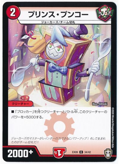 デュエル・マスターズ プリンス・プンコー[DMEX09][EX09 34/42][C]