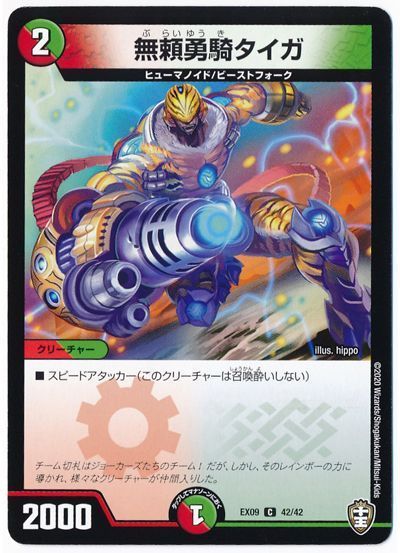 デュエル・マスターズ 無頼勇気タイガ[DMEX09][EX09 42/42][C]