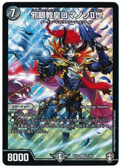 デュエル・マスターズ 邪眼教皇ロマノフⅡ世[DMEX10][EX10 S1/S4][SR]