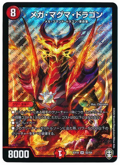 デュエル・マスターズ メガ・マグマ・ドラゴン[DMEX10][EX10 S2/S4][SR]