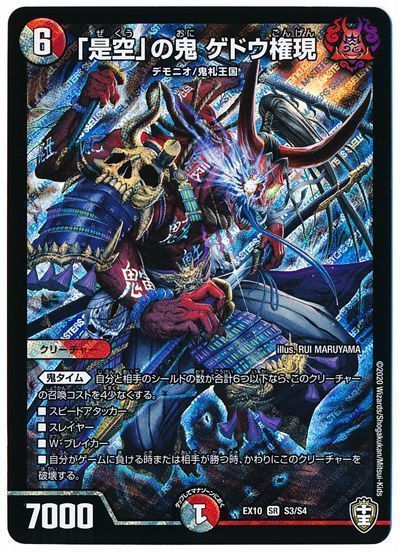 デュエル・マスターズ 「是空」の鬼 ゲドウ権現[DMEX10][EX10 S3/S4][SR]