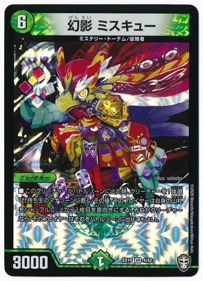 デュエル・マスターズ 幻影 ミスキュー[DMEX10][EX10 4/42][VR]