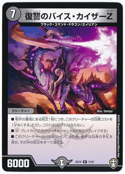 デュエル・マスターズ 復讐のバイス・カイザーＺ[DMEX10][EX10 7/42][R]