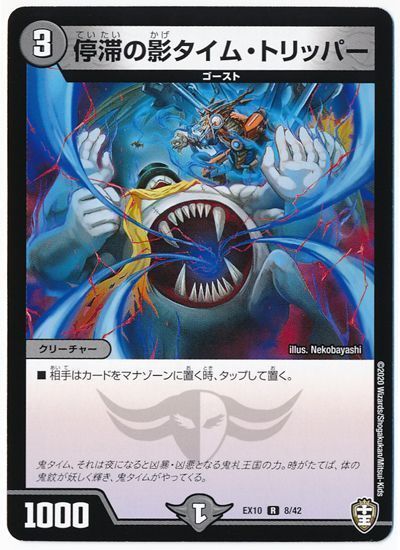 デュエル・マスターズ 停滞の影タイム・トリッパー[DMEX10][EX10 8/42][R]